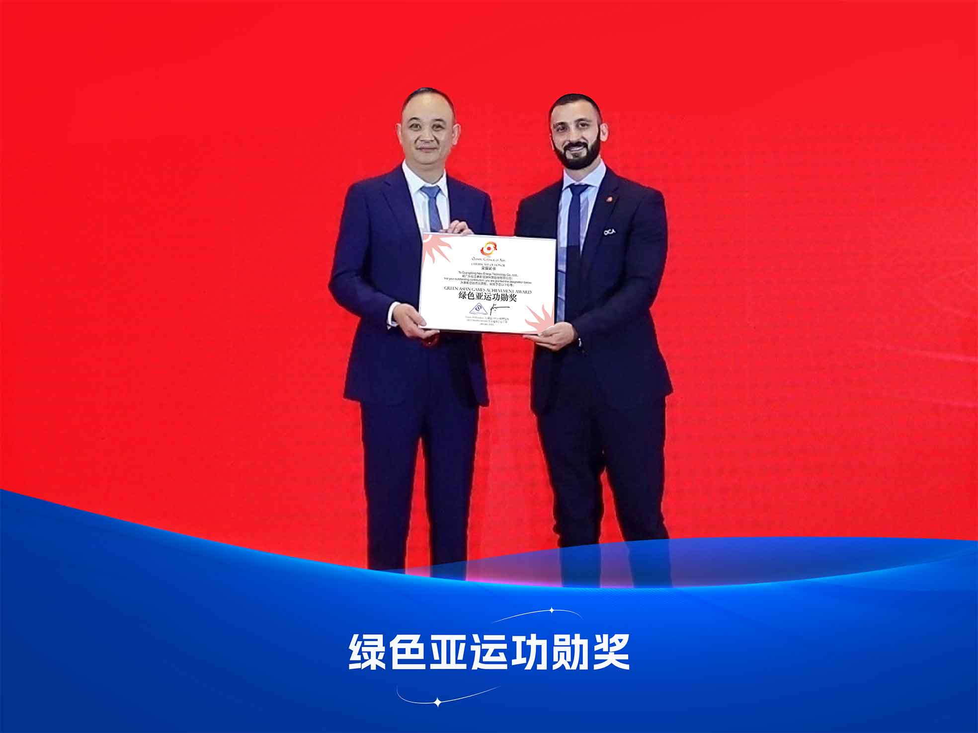 人生就是博手机版绿色亚运功勋奖颁奖