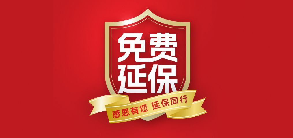 老客户专属福利！介绍新伴侣，延保再+1年，温暖加倍！