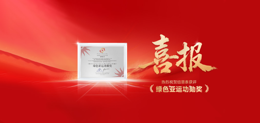 人生就是博手机版空气能荣获“绿色亚运功勋奖”